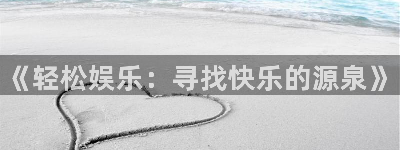 杏鑫娱乐：《轻松娱乐：寻找快乐的源泉》