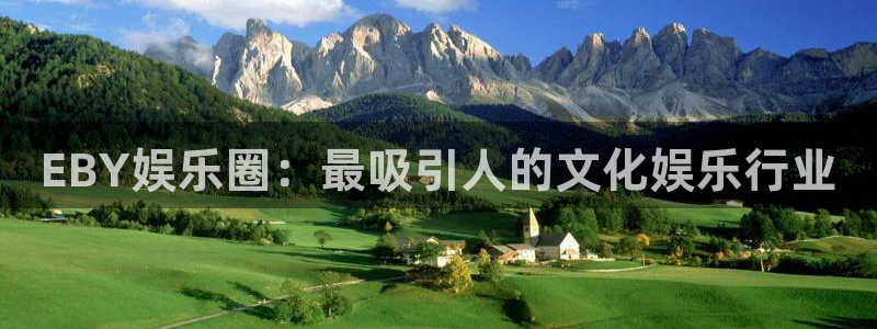 杏鑫娱乐：EBY娱乐圈：最吸引人的文化娱乐行业